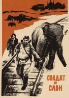  Солдат и слон смотреть онлайн (1977) 