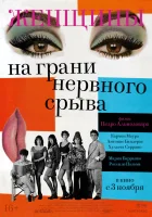  Женщины на грани нервного срыва смотреть онлайн (1988) бесплатно в HD