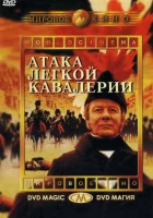  Атака легкой кавалерии смотреть онлайн (1968) 