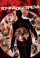  Точка обстрела смотреть онлайн (2008) 
