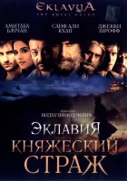  Эклавия – княжеский страж смотреть онлайн (2007) 