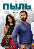  Пыль смотреть онлайн (2003) 