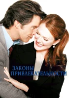  Законы привлекательности смотреть онлайн (2004) 