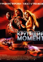  Крутящий момент смотреть онлайн (2003) 