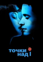  Точки над I смотреть онлайн (2002) 