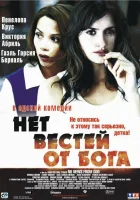  Нет вестей от Бога смотреть онлайн (2001) 