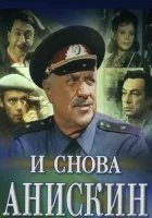  И снова Анискин смотреть онлайн фильм 1 сезон бесплатно в HD
