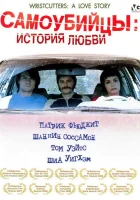  Самоубийцы: История любви смотреть онлайн (2006) 