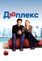  Дюплекс смотреть онлайн (2003) 