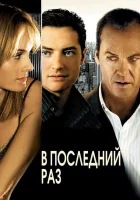  В последний раз смотреть онлайн (2006) 
