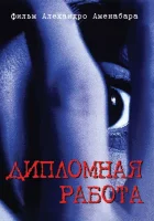  Дипломная работа смотреть онлайн Опасная находка (1996) 