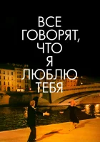  Все говорят, что я люблю тебя смотреть онлайн (1996) 
