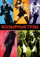  Козырные тузы смотреть онлайн (2006) 