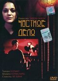 Частное дело смотреть онлайн (2002) 