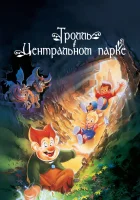  Тролль в Центральном парке смотреть онлайн (1994) 