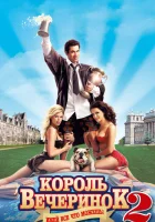  Король вечеринок 2 смотреть онлайн (2006) 