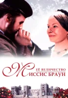  Ее величество Миссис Браун смотреть онлайн (1997) 