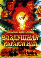  Воздушная каракатица смотреть онлайн Небесные бандиты (1986) 