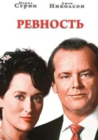  Ревность смотреть онлайн Оскомина (1986) 