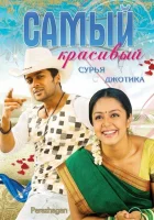  Самый красивый смотреть онлайн (2004) 