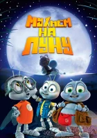  Мухнём на Луну смотреть онлайн (2008) 