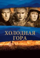  Холодная гора смотреть онлайн (2003) 