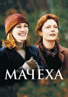  Мачеха смотреть онлайн (1998) 