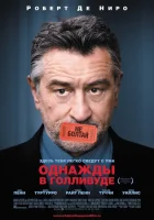  Однажды в Голливуде смотреть онлайн (2008) 