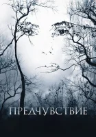  Предчувствие смотреть онлайн (2007) 