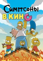  Симпсоны в кино смотреть онлайн (2007) 