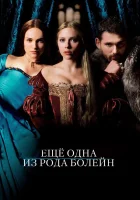  Еще одна из рода Болейн смотреть онлайн (2008) 