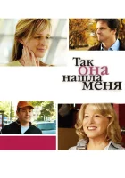  Так она нашла меня смотреть онлайн (2007) 