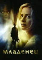  Младенец смотреть онлайн (2007) 
