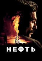  Нефть смотреть онлайн И будет кровь (2007) 