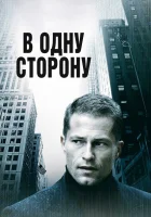  В одну сторону смотреть онлайн (2006) бесплатно в HD