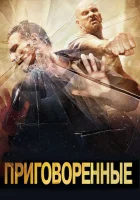  Приговоренные смотреть онлайн (2007) 