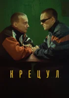  Крецул смотреть онлайн (2023) 