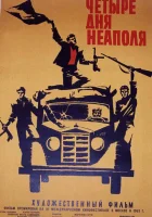  Четыре дня Неаполя смотреть онлайн (1962) 