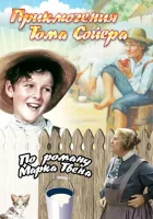  Приключения Тома Сойера смотреть онлайн (1938) 