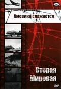  Вторая мировая - Америка сражается смотреть онлайн (1943) 