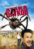  Атака пауков смотреть онлайн (2002) 