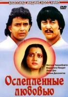  Ослепленные любовью смотреть онлайн (1987) 