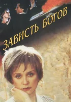  Зависть богов смотреть онлайн (2000) 
