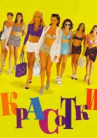  Красотки смотреть онлайн (1998) 