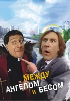  Между ангелом и бесом смотреть онлайн (1995) 