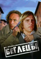  Беглецы смотреть онлайн (1986) 