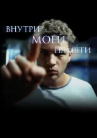 Внутри моей памяти смотреть онлайн (2004) 