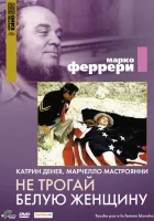  Не трогай белую женщину смотреть онлайн (1974) 