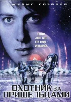  Охотник за пришельцами смотреть онлайн (2003) 