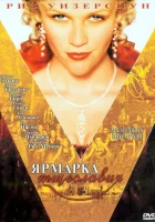  Ярмарка тщеславия смотреть онлайн (2004) 